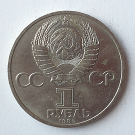 Монета один рубль "Фридрих Энгельс 1820-1895", СССР, 1985г.. Картинка 2